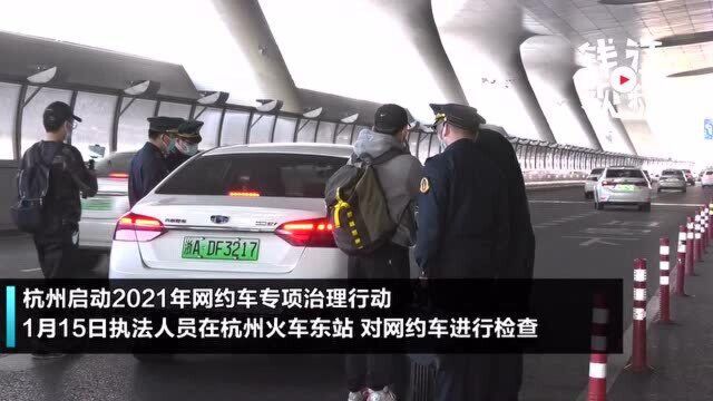 杭州启动2021年网约车专项治理行动