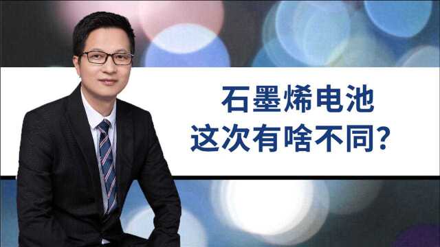 15年石墨烯牛市,华丽家族13连板,这次广汽快充电池有啥不同?