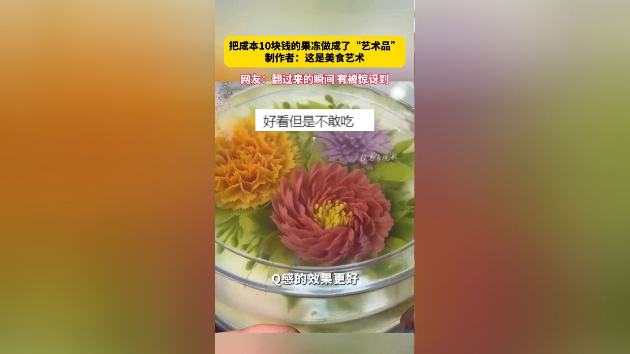 把成本10块钱的果冻做成了“艺术品” 制作者:这是美食艺术