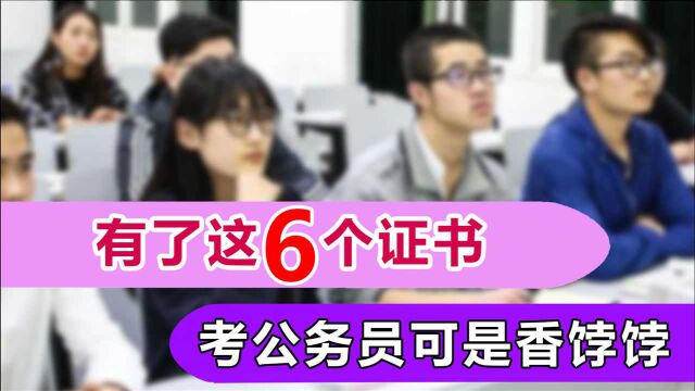 盘点6个热门证书,想考公务员的可以尝试,有证书上岸或许更容易