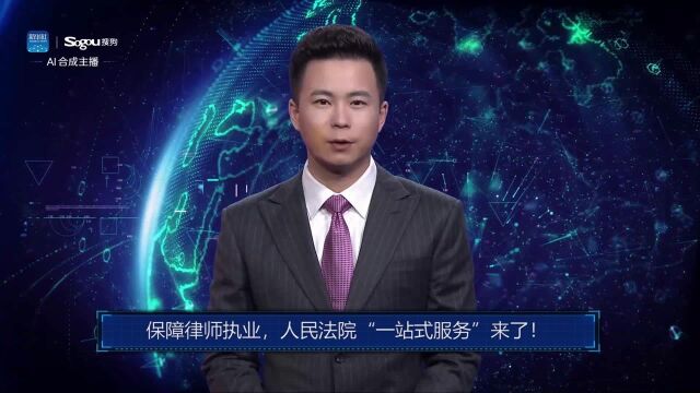 AI合成主播丨保障律师执业,人民法院“一站式服务”来了!