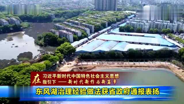 东风湖治理经验做法获省政府通报表扬