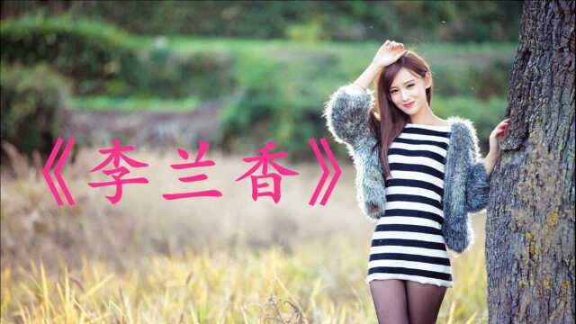 经典老歌:《李香兰》美妙伤感,曲风清新活泼