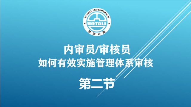 内审员如何有效实施管理体系审核:审核的基础知识(下)