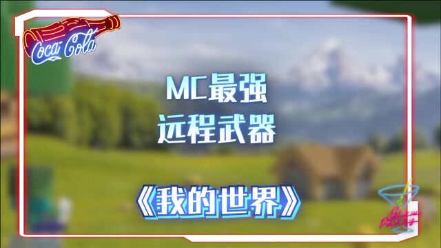 我的世界:MC最强远程武器,三叉戟舍我其谁!