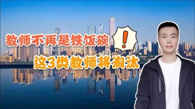 教育部表示:教师不再是“铁饭碗”,2020年这3类教师将淘汰