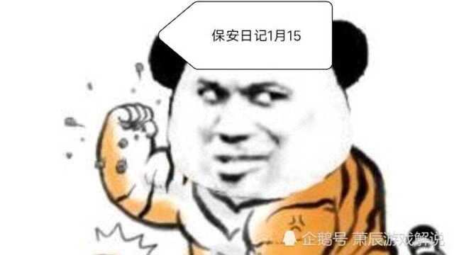 【保安日记115】