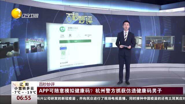 APP可随意模拟健康码:杭州警方抓获仿造健康码男子