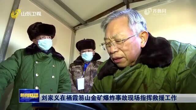 刘家义在栖霞笏山金矿事故现场指挥救援工作