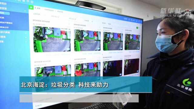 北京海淀:垃圾分类 科技来助力