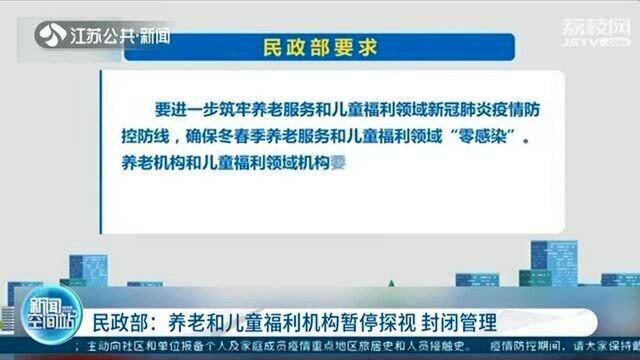 筑牢新冠肺炎疫情防控防线 养老和儿童福利机构暂停探视 实行封闭管理