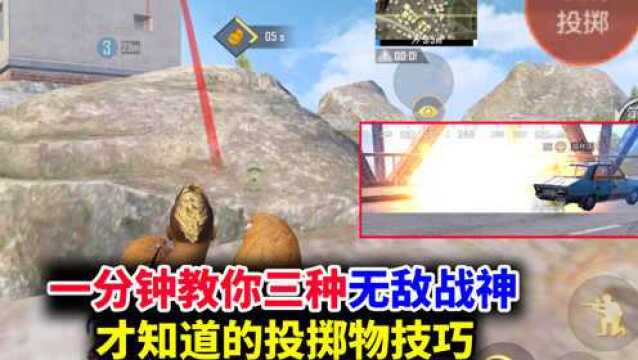 一分钟教你三种无敌战神才知道的投掷物技巧