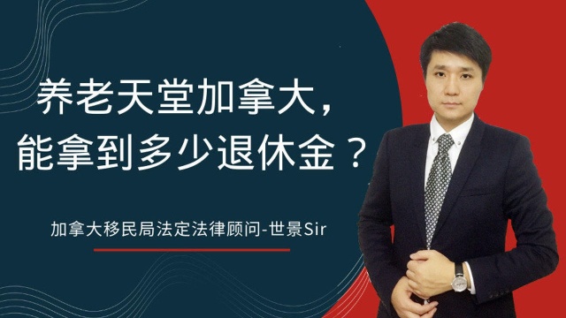 号称养老天堂的加拿大,退休能拿到多少退休金?