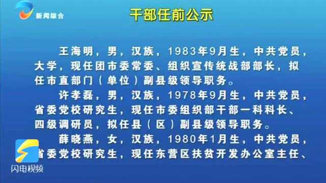 最新!东营20名干部任前公示