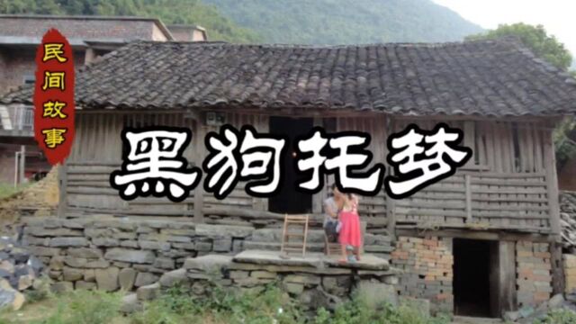 民间故事《黑狗托梦》