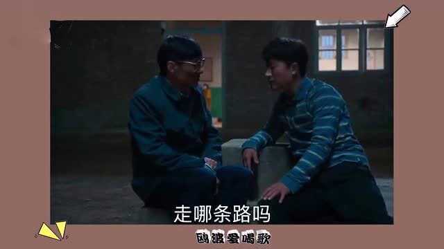 不愧是得福,喝醉酒了,还不忘找老师探讨人生哲学.