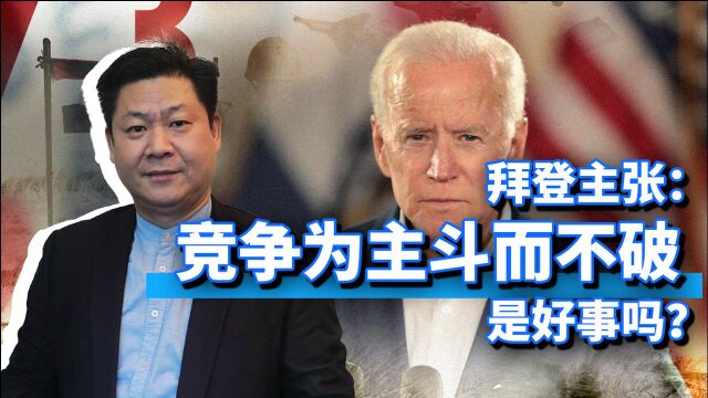 拜登将要联合盟友对付中国,竞争为主、斗而不破,真的是好事吗?