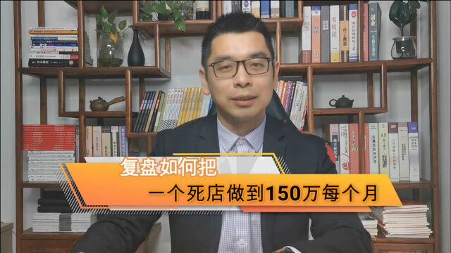 复盘如何把一个死店做到150万每个月