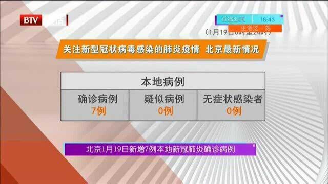 北京1月19日新增7例本地新冠肺炎确诊病例