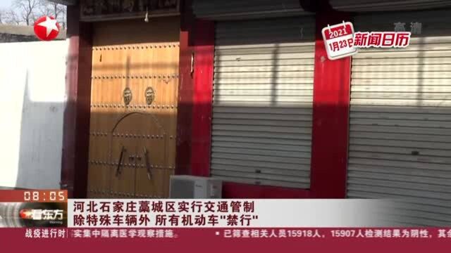 河北石家庄藁城区实行交通管制 除特殊车辆外 所有机动车“禁行”