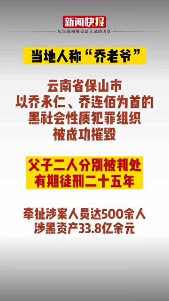 热点速看云南保山当地人称乔老爷的黑社会头目摧毁