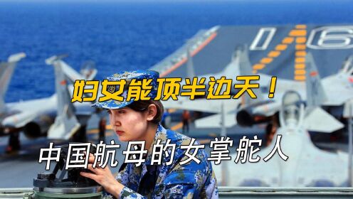 25岁女兵驾6万吨航母！中国海军有朵钢铁玫瑰
