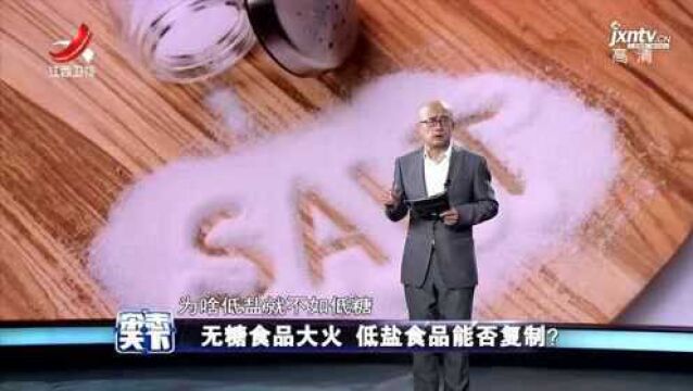 无糖食品大火 低盐食品能否复制?