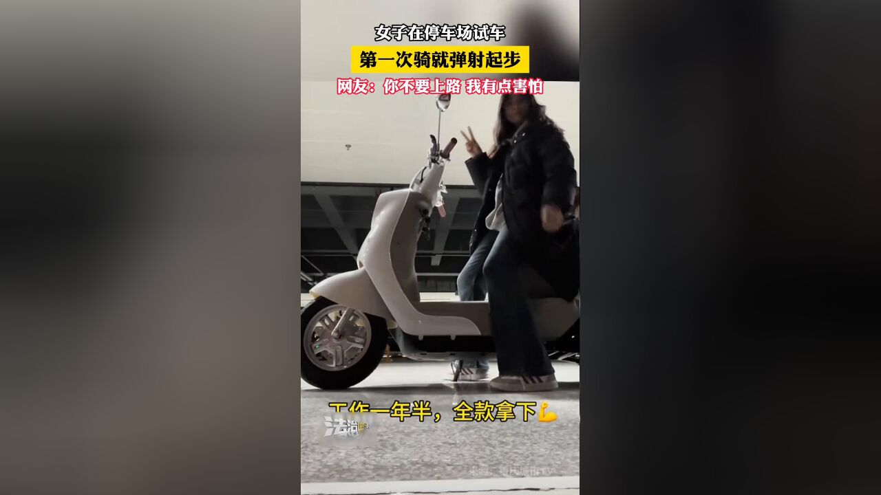 女子在停车场试车 第一次骑就弹射起步 网友:我有点害怕