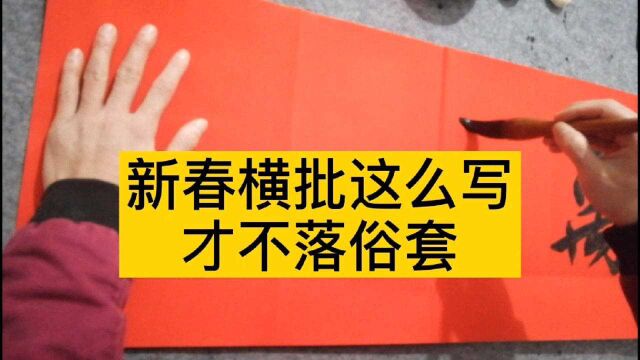 大多人喜欢的春联横批,竟然是这四个字,不看不知道