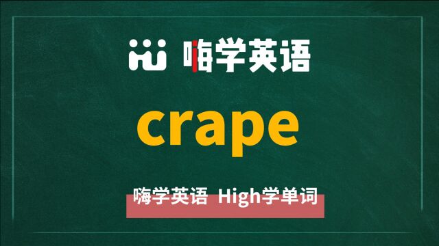 crape是什么意思,什么词性,怎么会使用