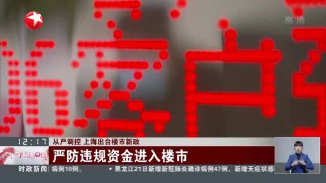 从严调控 上海出台楼市新政:严防违规资金进入楼市