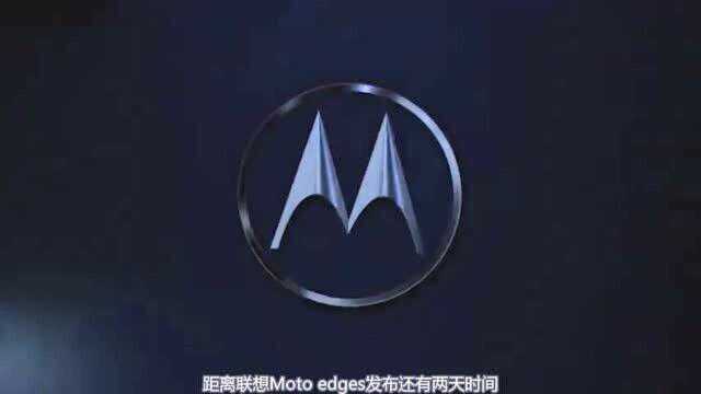 Moto edges官方海报曝光,外观特立独行,存储加持Turbo