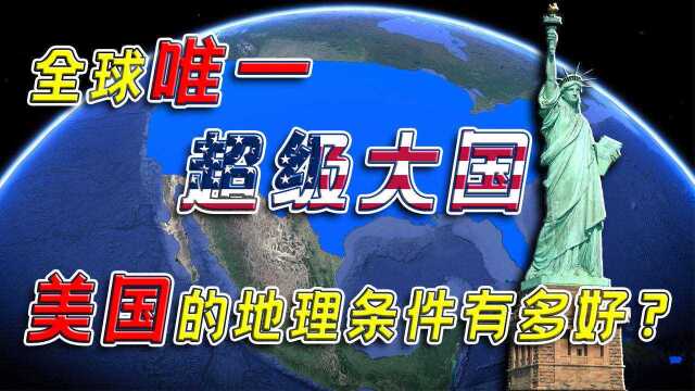 全球唯一的超级大国,美国的地理条件有多好?为崛起打下坚实基础