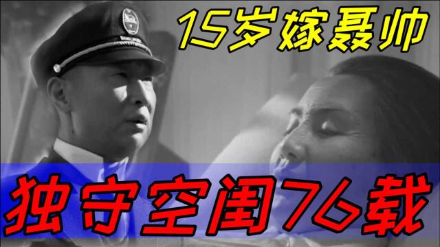 龙升贤:15岁嫁聂帅,独守空闺76载,临终闻聂帅安好含笑而终