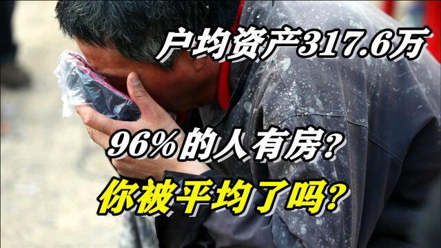 近6亿人月薪1000 ,户均资产却超300万,钱去哪了?