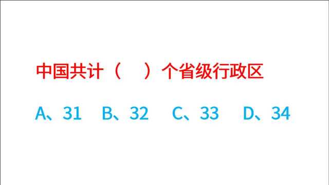 公务员考试常识,中国共计多少个省级行政区?大家可能不太清楚