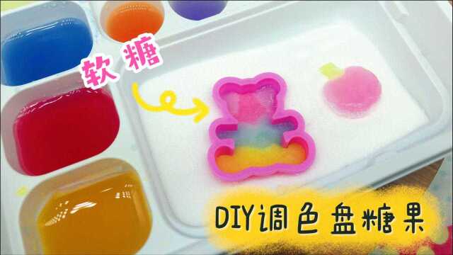 DIY调色盘糖果