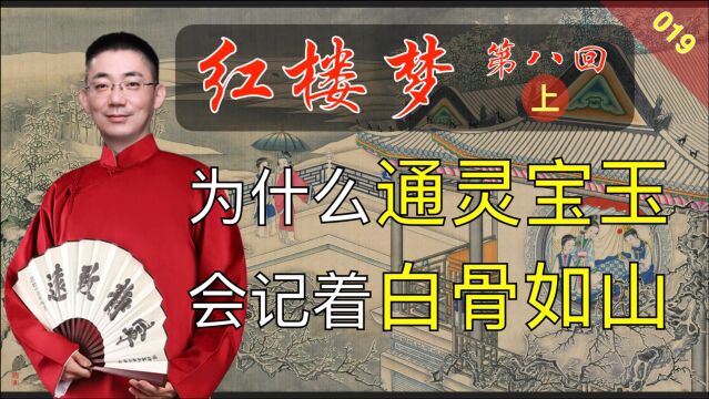 红楼梦019:《脂砚斋重评石头记》第八回 上 薛宝钗小恙梨香院