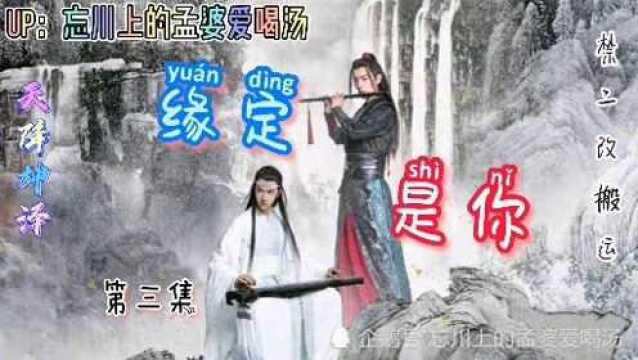 【忘羡】天降坤泽(缘定是你) 03