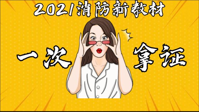 2021消防工程师建筑分类和耐火等级3.1