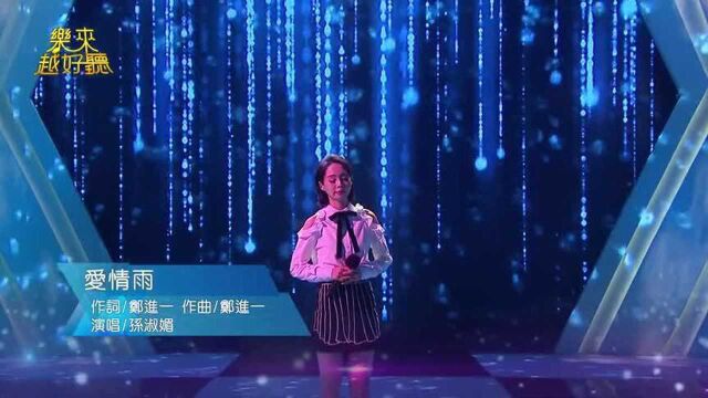 歌曲欣赏孙淑媚《爱情雨》