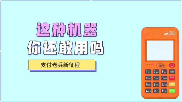 为什么你的信用卡长年不提额甚至被降额封卡?你可能用了跳码设备