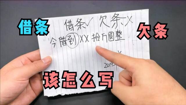 写借条时,这个“字”别写错,不然一分钱也要不回,别以为是小事