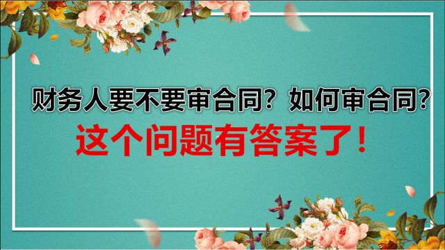 财务人要不要审合同?如何审合同?这个问题有答案了!