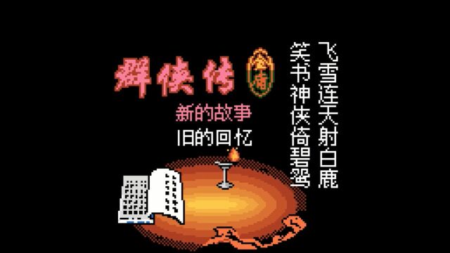 飞雪连天射白鹿,笑书神侠倚碧鸳,GB游戏《金庸群侠传》,掌上的武侠世界