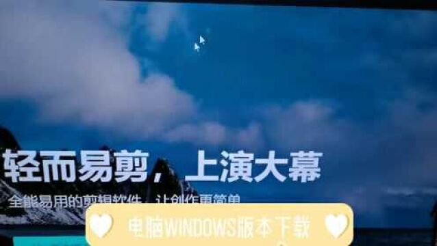 剪映电脑WINDOWS版本来了如何下载