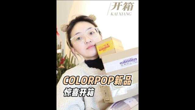 colorpop新品开箱 ,这波彩妆太神仙了!