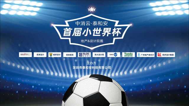 中消云•泰和安首届“小世界杯” 足球比赛精彩回顾