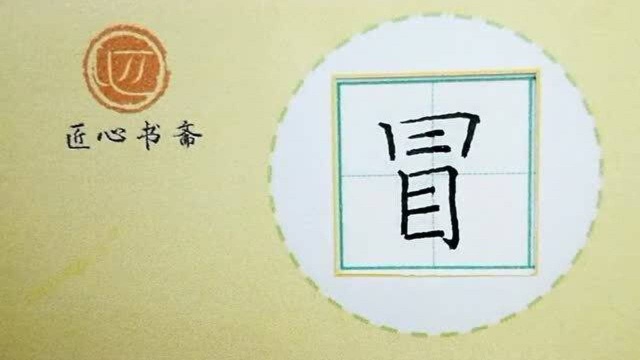 部编版 二年级下册 课文5《雷锋叔叔,你在哪里》 生字:冒