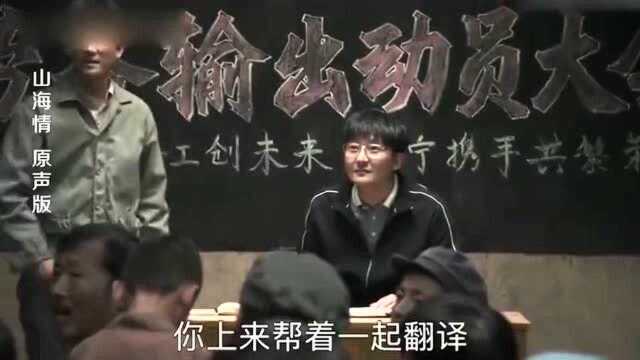 山海情:小伙飙闽南话听懵村民,祖峰被推上台做翻译!